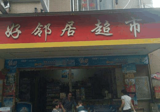 好邻居连锁超市