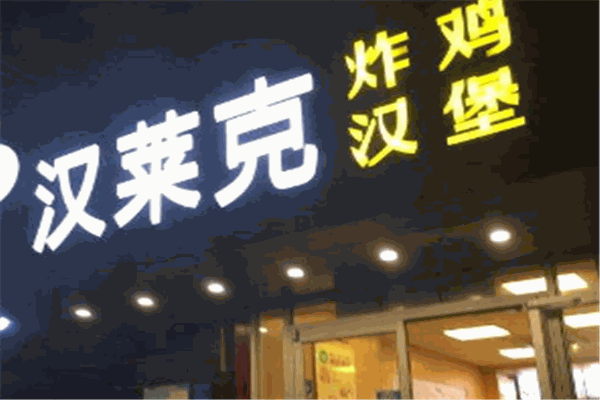 汉莱克汉堡加盟