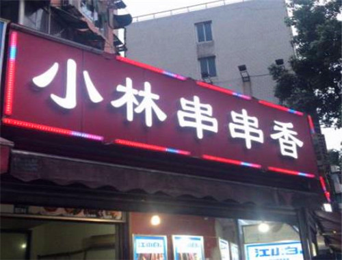 小林串串香