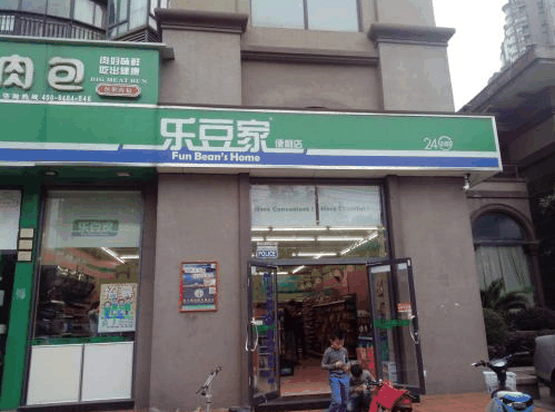 乐豆家便利店
