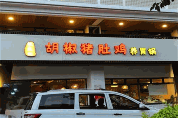 阮记胡椒猪肚鸡