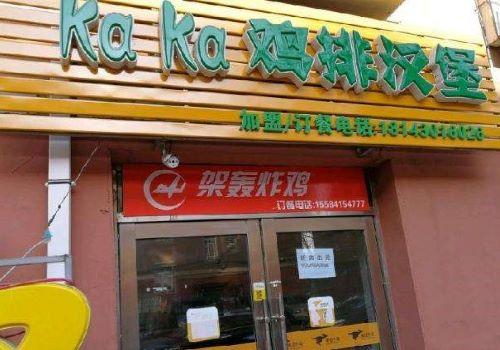 卡卡汉堡加盟
