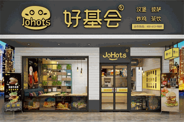 好基会汉堡加盟