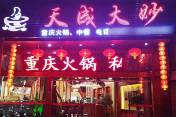 天成大妙火锅
