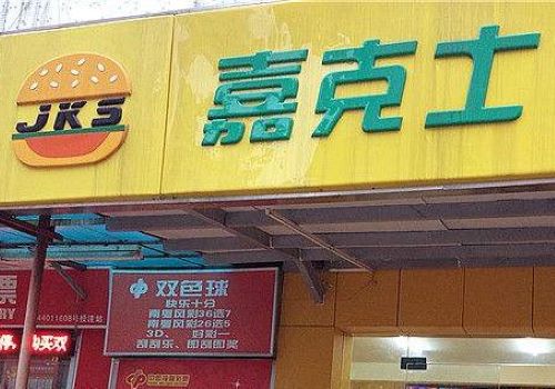 嘉克士汉堡店加盟