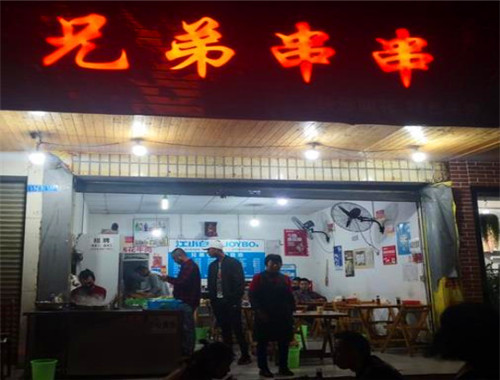 串串兄弟