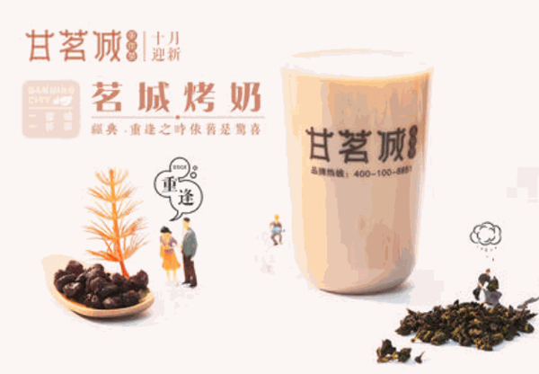 甘茗城奶茶