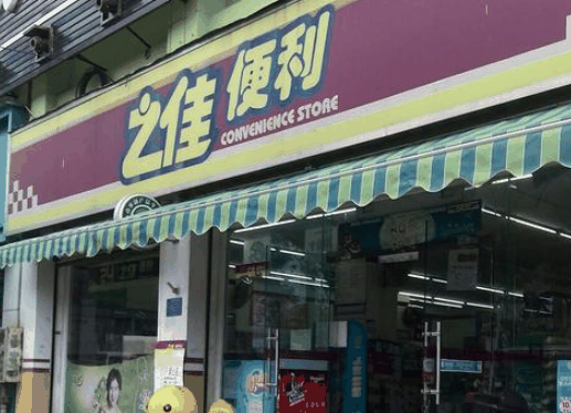 之佳便利店 