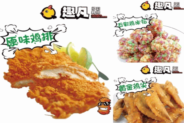 趣凡多彩鸡排