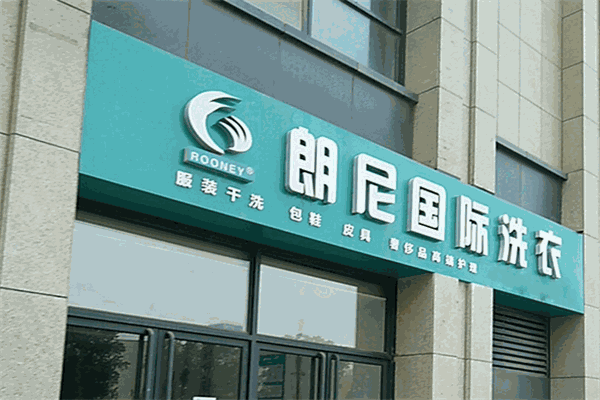 朗尼洗衣店