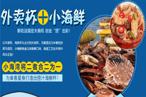 小海湾捞汁小海鲜