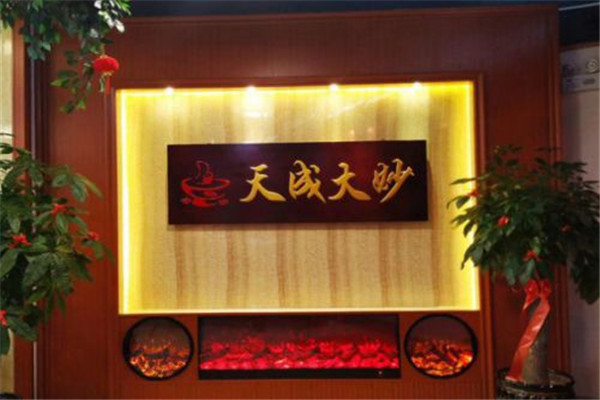 天成大妙火锅