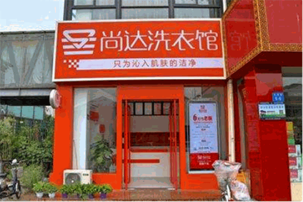 尚达洗衣加盟