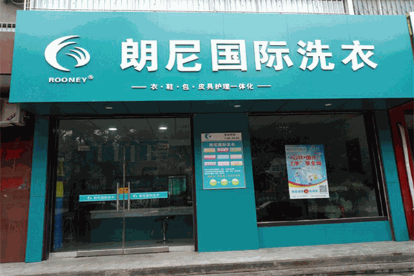 朗尼洗衣店加盟