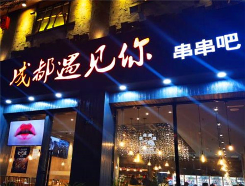 成都遇见你串串吧