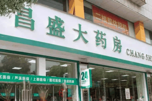 昌盛大药房
