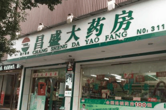 昌盛大药房