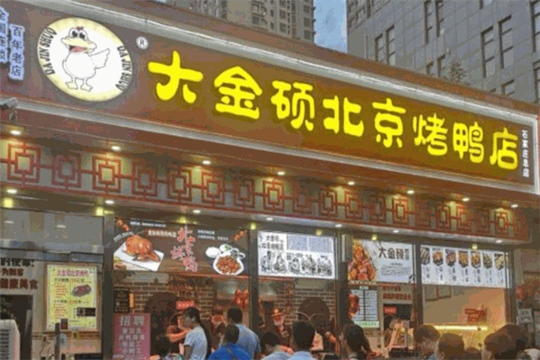 大金硕烤鸭
