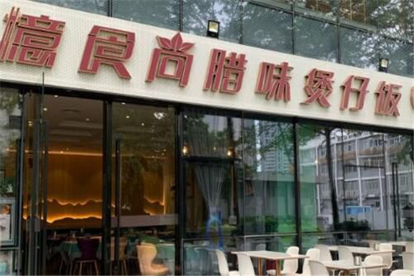 忆食尚腊味煲仔饭加盟