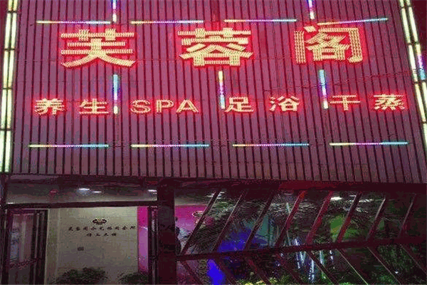 芙蓉阁美容院加盟