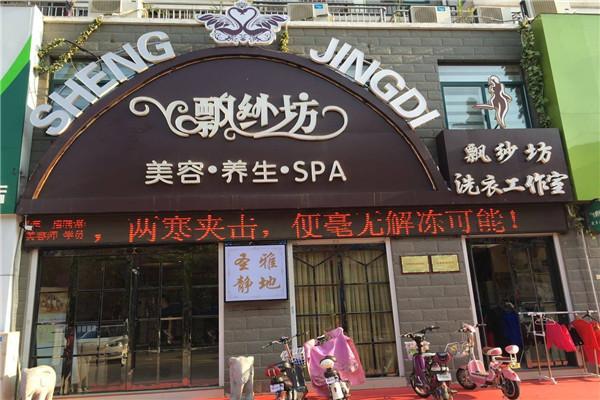 飘纱坊美容美发加盟