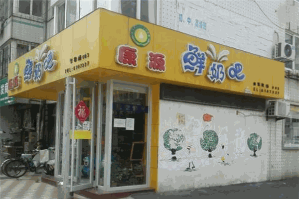 康源鲜奶吧