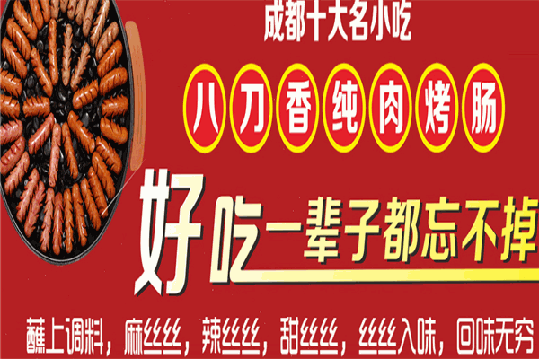 刀八香烤肠