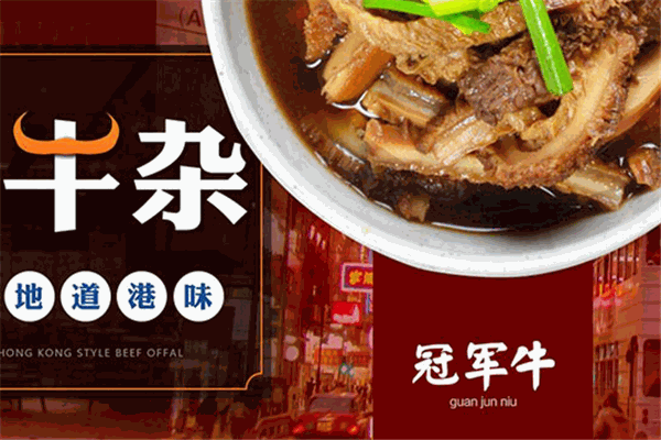 冠军牛牛杂