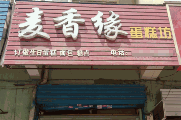 麦香缘蛋糕