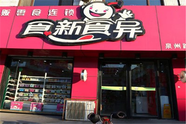 食新食异加盟