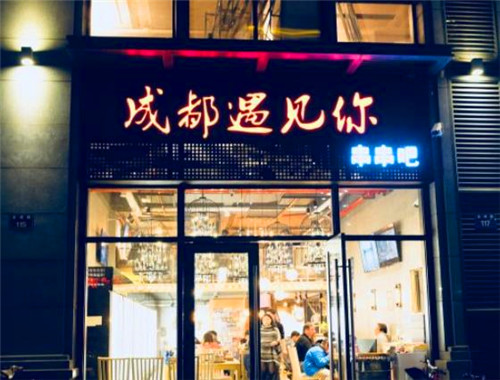 成都遇见你串串吧