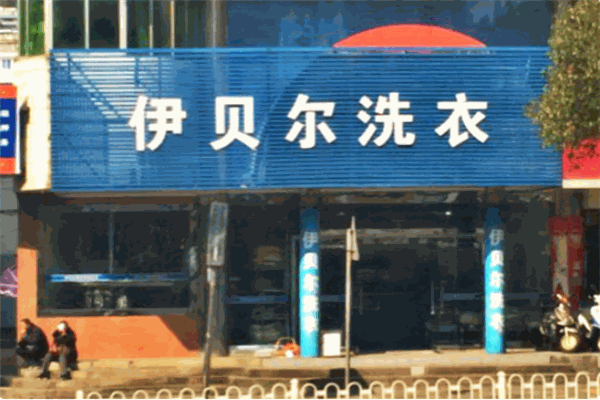 伊贝尔洗衣加盟