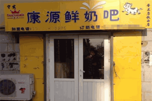 康源鲜奶吧