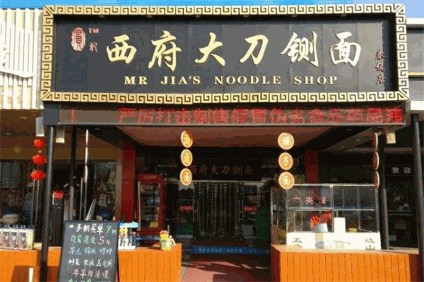 贾记西府大刀铡面