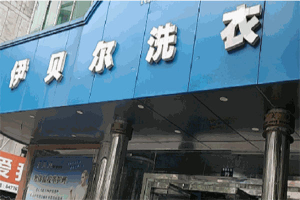伊贝尔洗衣加盟