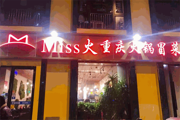 Miss火火锅冒菜