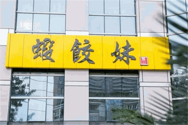 虾饺妹加盟