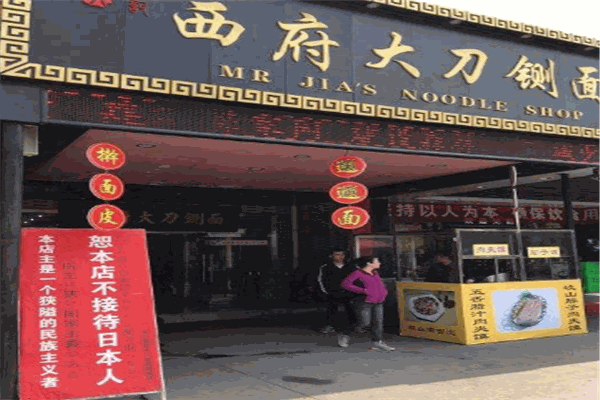 贾记西府大刀铡面