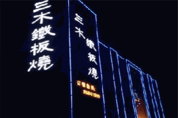 三木铁板烧