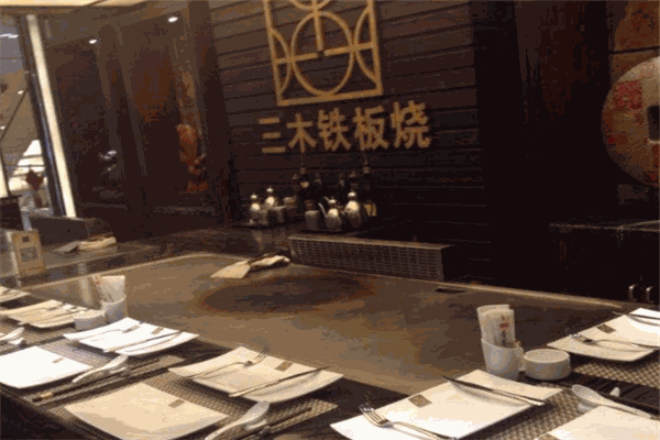 三木铁板烧