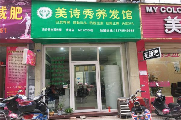 美诗秀美容院美发加盟