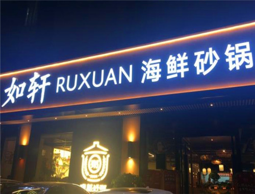 如轩海鲜砂锅粥