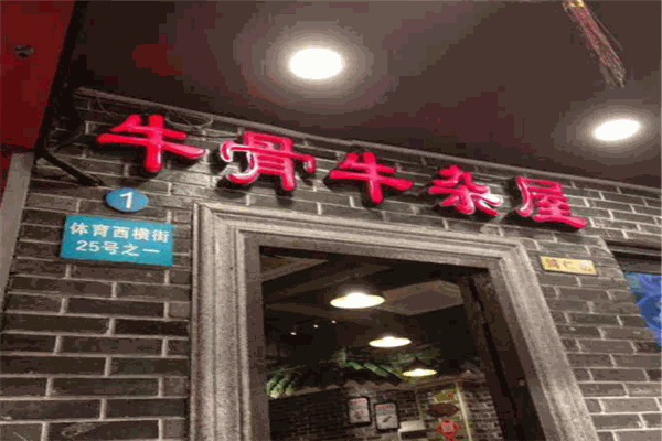 龚印记牛骨牛杂屋火锅