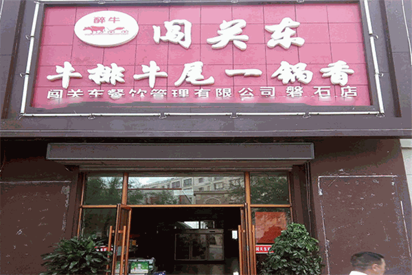 闯关东牛排牛尾一锅香