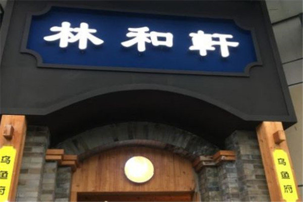 林和轩乌鱼府火锅