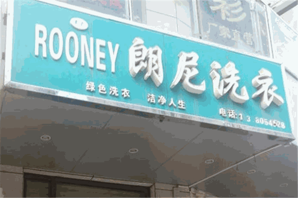 朗尼洗衣店加盟