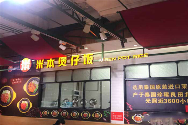 米本煲仔饭加盟