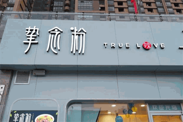 挚念粉