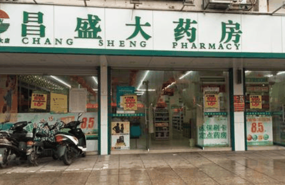 昌盛大药房