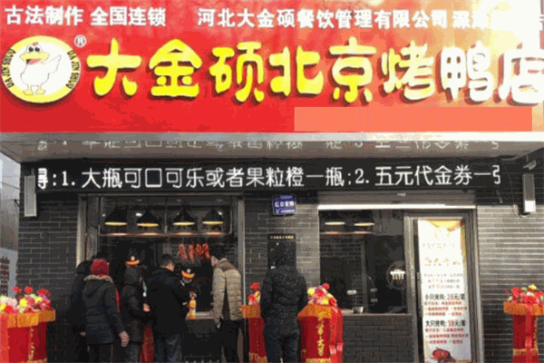 大金硕烤鸭